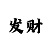 幸运快3下期必出的和值规律